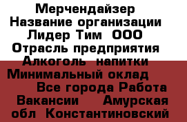 Мерчендайзер › Название организации ­ Лидер Тим, ООО › Отрасль предприятия ­ Алкоголь, напитки › Минимальный оклад ­ 20 000 - Все города Работа » Вакансии   . Амурская обл.,Константиновский р-н